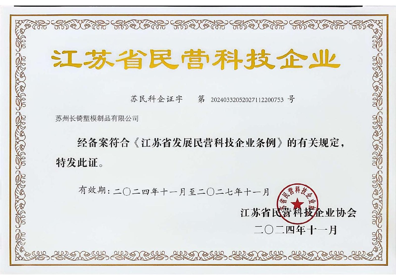 Jiangsu private technology enterprise certificate